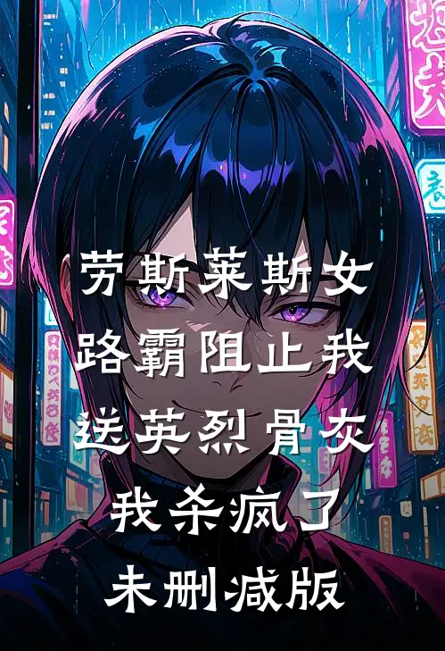劳斯莱斯女路霸阻止我送英烈骨灰，我杀疯了未删减版