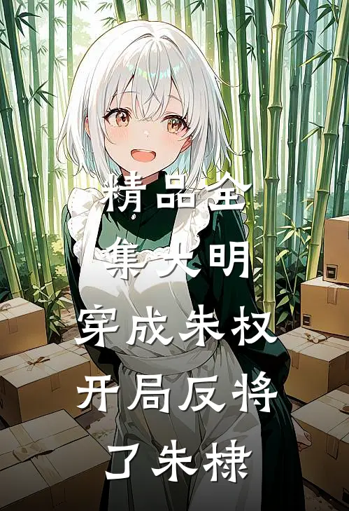 精品全集大明：穿成朱权，开局反将了朱棣