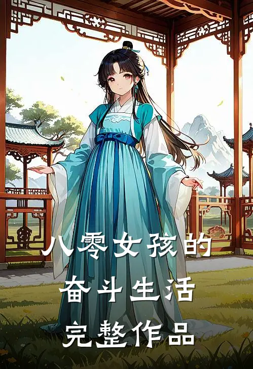 八零女孩的奋斗生活完整作品