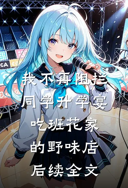 我不再阻拦同学升学宴吃班花家的野味店后续全文