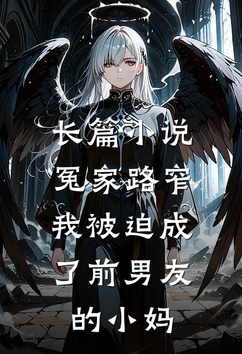 长篇小说冤家路窄：我被迫成了前男友的小妈