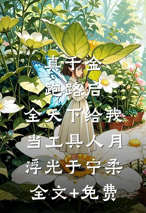 真千金跑路后，全天下给我当工具人月浮光于宁柔全文+免费