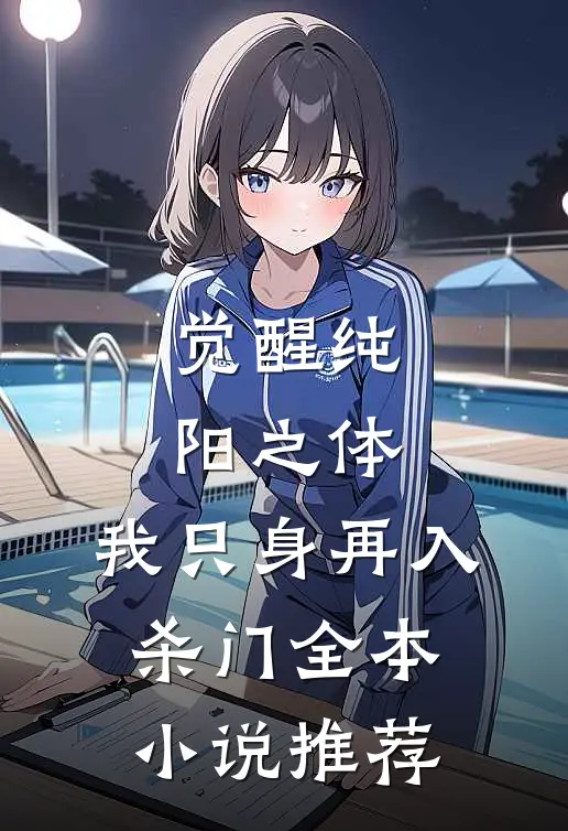 觉醒纯阳之体，我只身再入杀门全本小说推荐