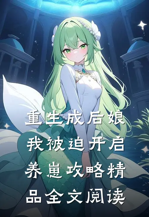 重生成后娘，我被迫开启养崽攻略精品全文阅读