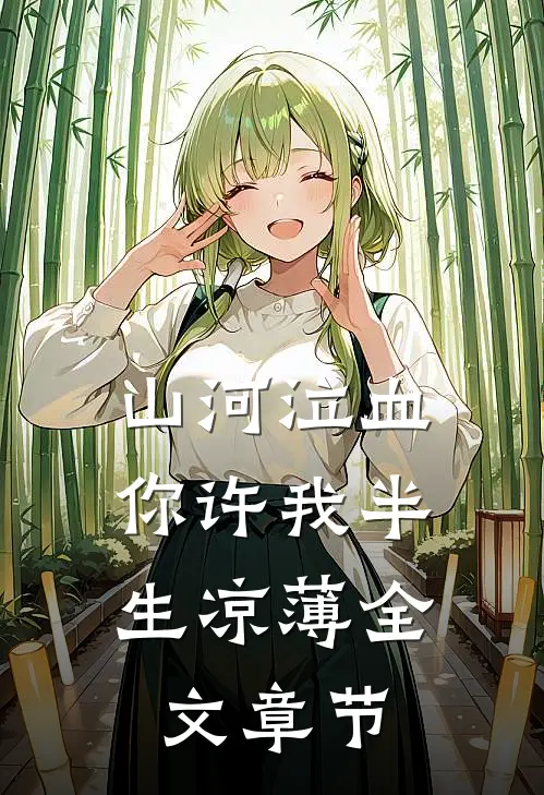 山河泣血，你许我半生凉薄全文章节
