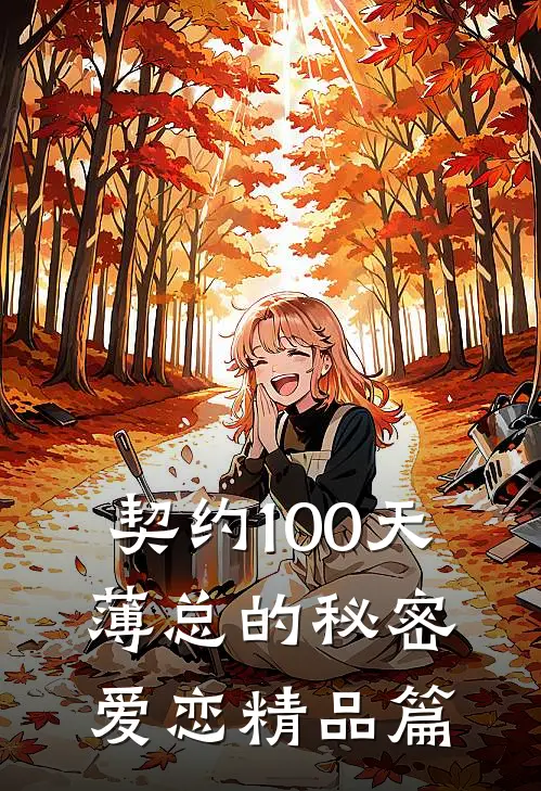 契约100天，薄总的秘密爱恋精品篇