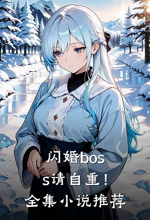 闪婚boss请自重！全集小说推荐