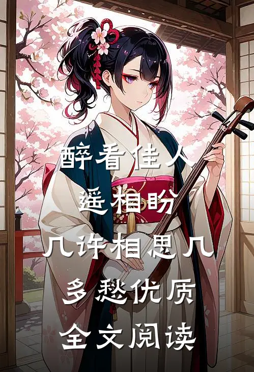 醉看佳人遥相盼，几许相思几多愁优质全文阅读