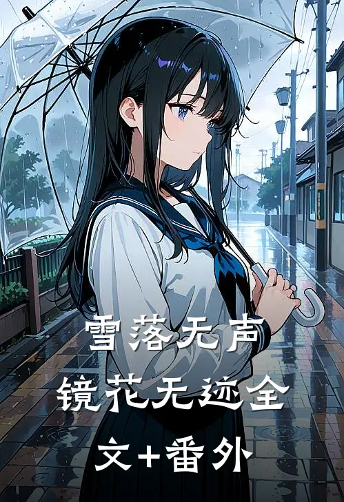 雪落无声，镜花无迹全文+番外