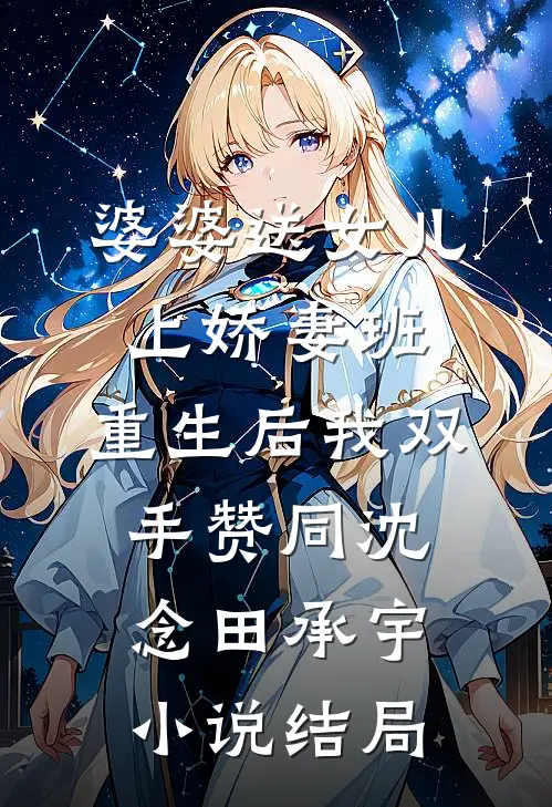 婆婆送女儿上娇妻班，重生后我双手赞同沈念田承宇小说结局