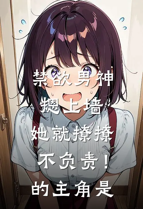 禁欲男神摁上墙，她就撩撩不负责！的主角是