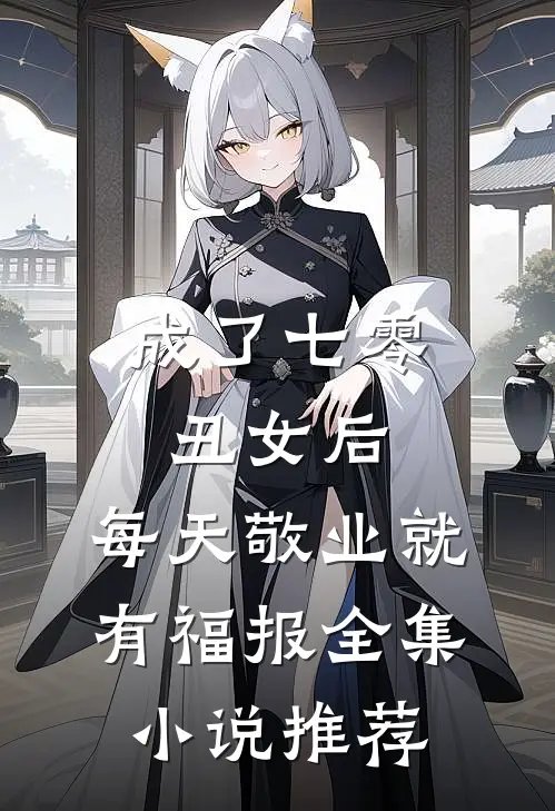 成了七零丑女后，每天敬业就有福报全集小说推荐