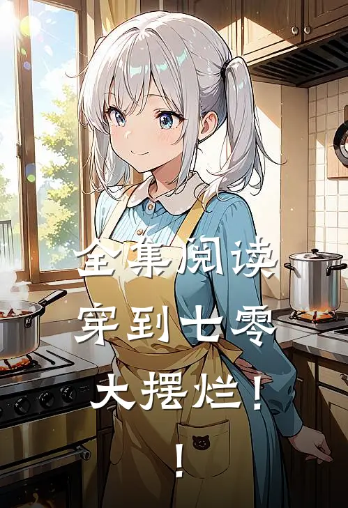 全集阅读穿到七零大摆烂！！