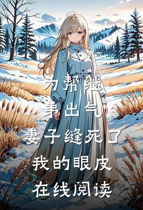 为帮继弟出气，妻子缝死了我的眼皮在线阅读