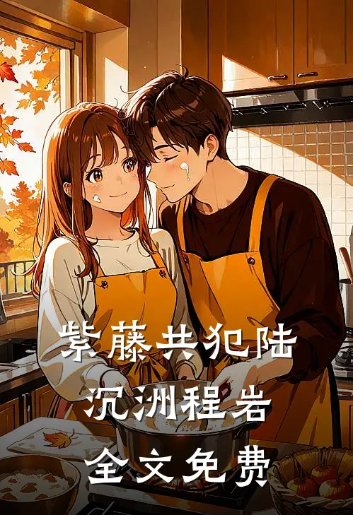 紫藤共犯陆沉洲程岩全文免费