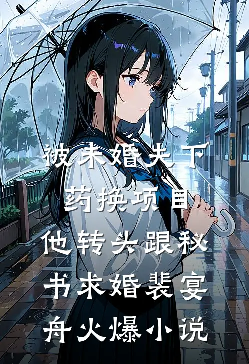 被未婚夫下药换项目，他转头跟秘书求婚裴宴舟火爆小说