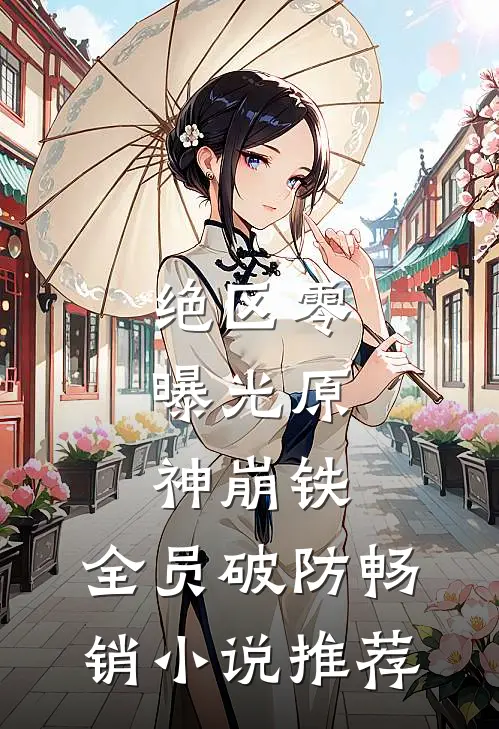 绝区零：曝光原神崩铁，全员破防畅销小说推荐