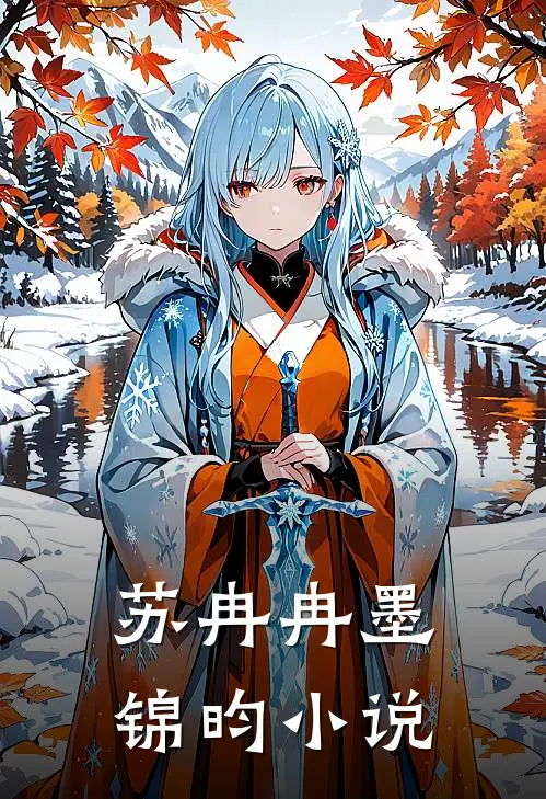 苏冉冉墨锦昀小说