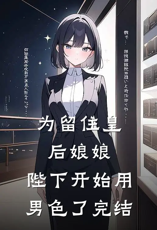 为留住皇后娘娘，陛下开始用男色了完结