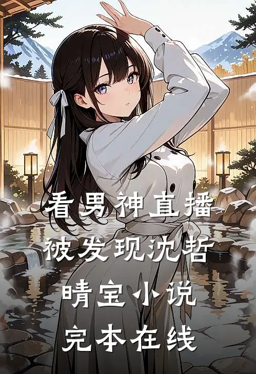 看男神直播被发现沈哲晴宝小说完本在线