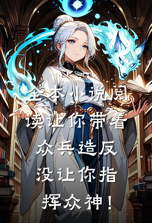 全本小说阅读让你带着众兵造反，没让你指挥众神！