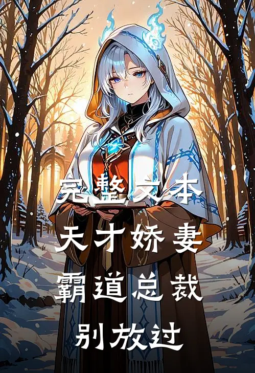 完整文本天才娇妻,霸道总裁别放过