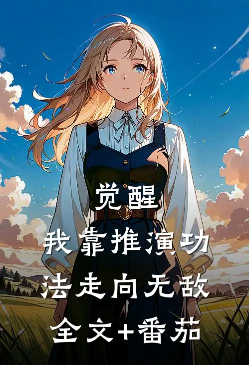 觉醒：我靠推演功法走向无敌全文+番茄