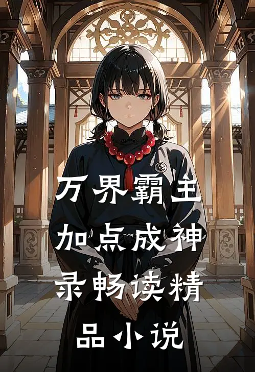 万界霸主：加点成神录畅读精品小说