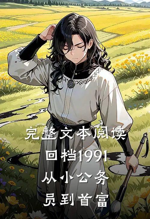 完整文本阅读回档1991，从小公务员到首富