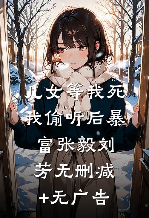 儿女等我死，我偷听后暴富张毅刘芳无删减+无广告