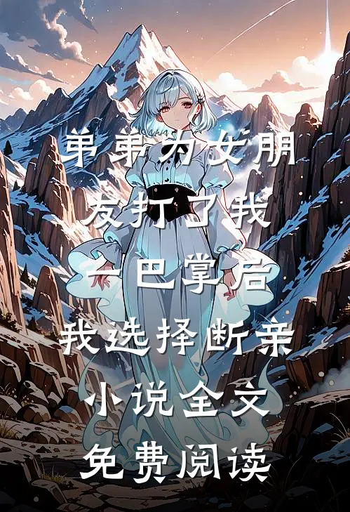 弟弟为女朋友打了我一巴掌后，我选择断亲小说全文免费阅读