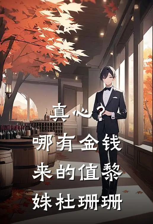 真心？哪有金钱来的值黎姝杜珊珊