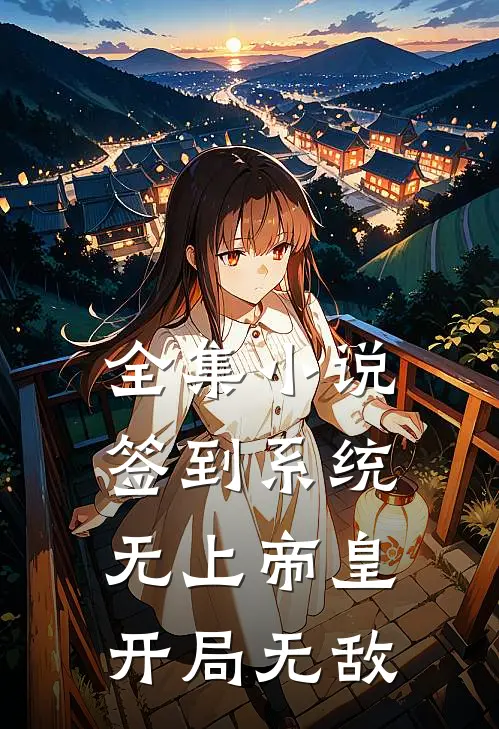全集小说签到系统：无上帝皇，开局无敌