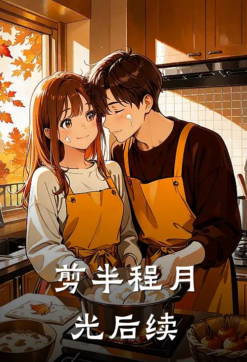 剪半程月光后续