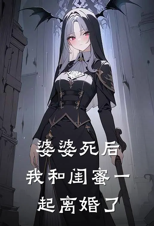 婆婆死后，我和闺蜜一起离婚了