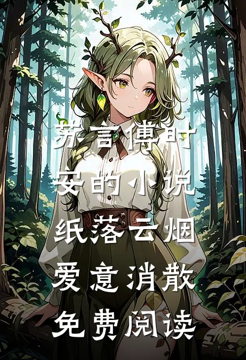 苏言傅时安的小说纸落云烟，爱意消散免费阅读