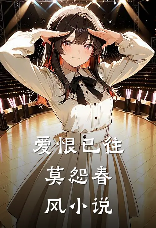 爱恨已往，莫怨春风小说