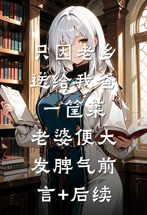 只因老乡送给我爸一筐菜，老婆便大发脾气前言+后续