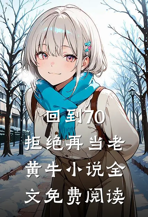 回到70，拒绝再当老黄牛小说全文免费阅读