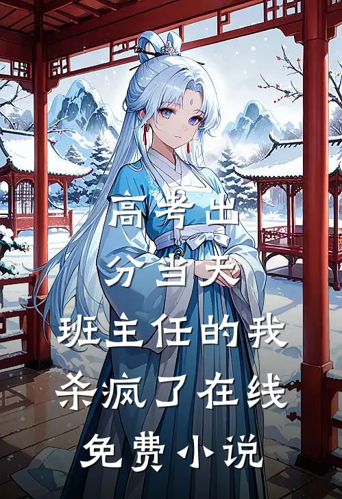 高考出分当天，班主任的我杀疯了在线免费小说