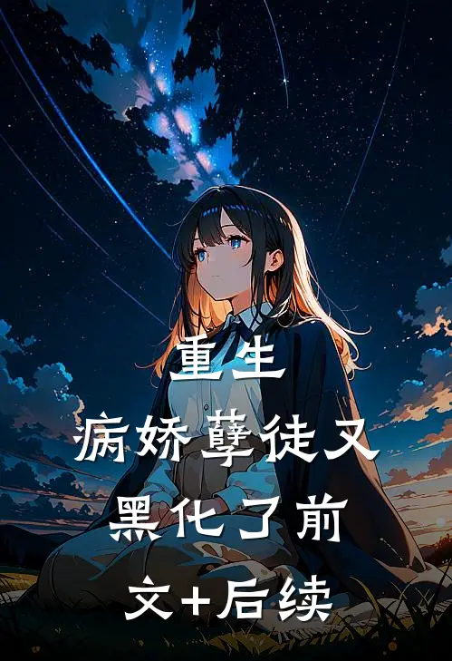 重生：病娇孽徒又黑化了前文+后续