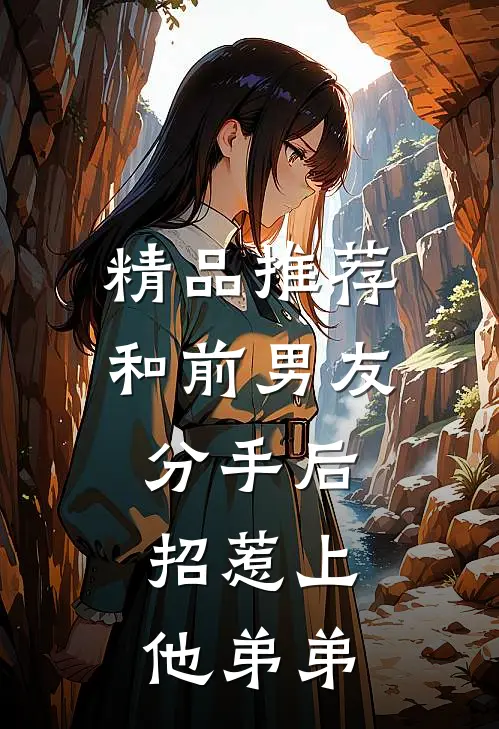 精品推荐和前男友分手后，招惹上他弟弟