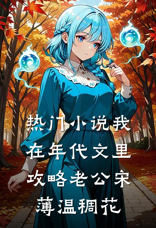 热门小说我在年代文里攻略老公宋薄温稠花
