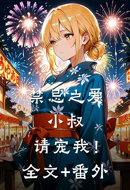 禁忌之爱：小叔，请宠我！全文+番外
