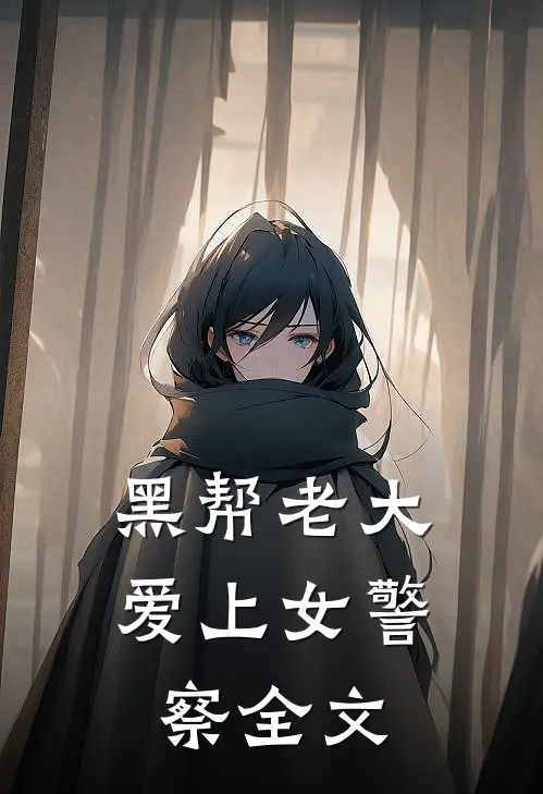黑帮老大爱上女警察全文