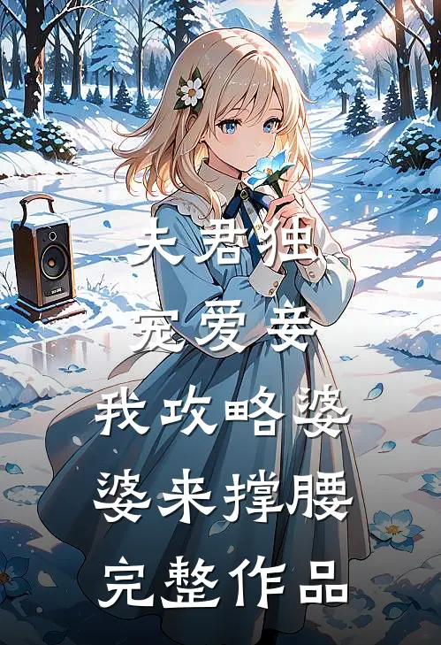 夫君独宠爱妾,我攻略婆婆来撑腰完整作品