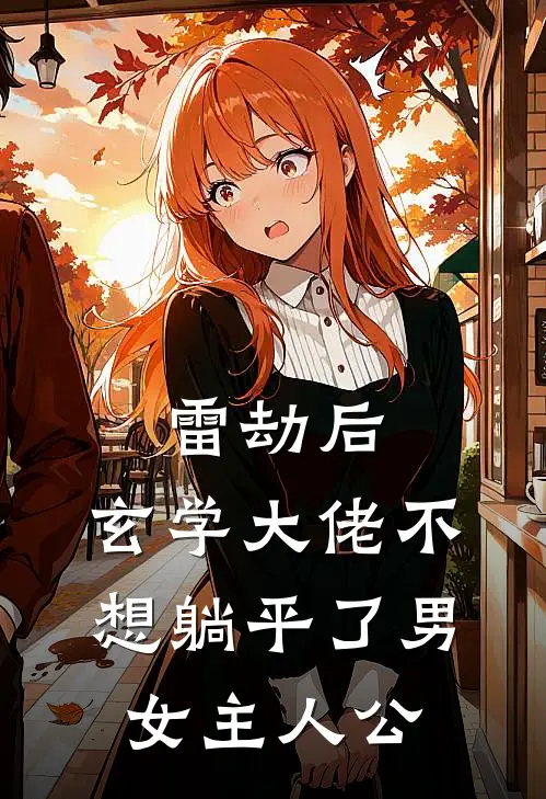 雷劫后，玄学大佬不想躺平了男女主人公