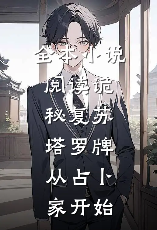 全本小说阅读诡秘复苏：塔罗牌，从占卜家开始
