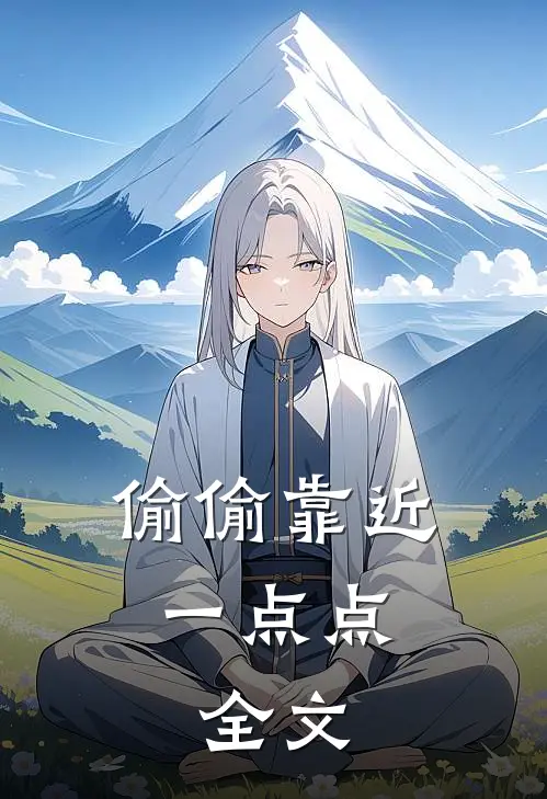 偷偷靠近一点点： 全文