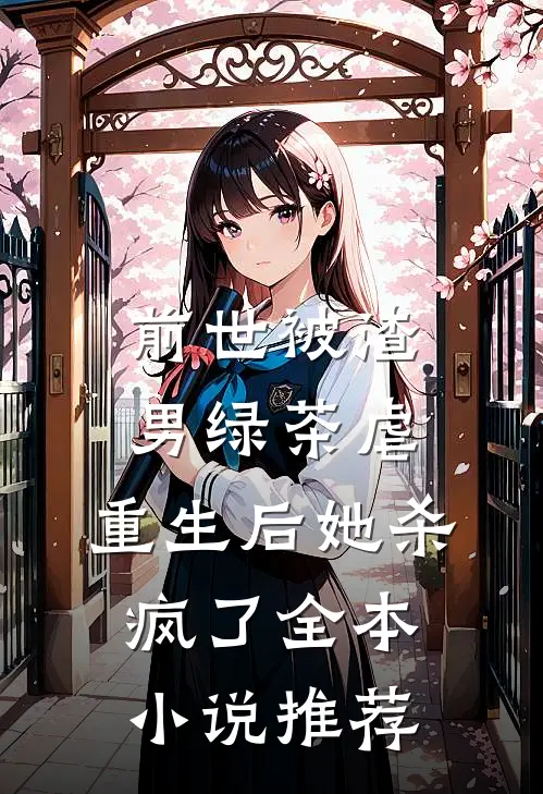 前世被渣男绿茶虐，重生后她杀疯了全本小说推荐